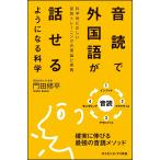 【条件付＋10％相当】音読で外国語が話せるようになる科学　科学的に正しい音読トレーニングの理論と実践/門田修平【条件はお店TOPで】