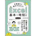 【条件付＋10％相当】手順通りに操作するだけ！Excel基本＆時短ワザ　完全版　仕事を一瞬で終わらせる基本から応用まで１７７のワザ/国本温子