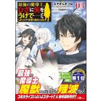 最強の魔導士。ひざに矢をうけてしまったので田舎の衛兵になる 03/えぞぎんぎつね 最強の魔導士。ひざに矢をうけてしまったので田舎の衛兵になる 03/えぞぎんぎつね