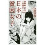 【条件付＋10％相当】日本の貧困女子/中村淳彦【条件はお店TOPで】