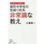 【条件付+10%相当】麹町中学校の型破り校長非常識な教え/工藤勇一【条件はお店TOPで】