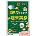 理系力が身につく週末実験 身近な不思議を読み解く科学/尾嶋好美/宮本一弘