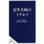 【条件付＋10％相当】定年夫婦のトリセツ/黒川伊保子【条件はお店TOPで】