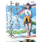 【条件付＋10％相当】絵がふつうに上手くなる本　はじめの一歩×上手い絵の技術×安定して稼ぐ秘訣/よー清水【条件はお店TOPで】