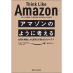 【条件付＋10％相当】アマゾンのように考える　仕事を無敵にする思考と行動５０のアイデア/ジョン・ロスマン/渡会圭子【条件はお店TOPで】