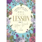 秘密の「メス力」LESSON ど本命の彼から追われ、告られ、秒でプロポーズされる!/神崎メリ