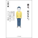 【条件付＋10％相当】僕は、死なない。　全身末期がんから生還してわかった人生に奇跡を起こすサレンダーの法則/刀根健【条件はお店TOPで】