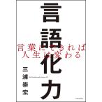 【条件付+10%】言語化力 言葉にできれば人生は変わる/三浦崇宏【条件はお店TOPで】