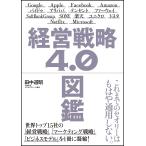 【条件付＋10％相当】経営戦略４．０図鑑/田中道昭【条件はお店TOPで】