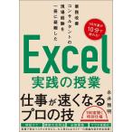 【条件付＋10％相当】業務改善コンサルタントの現場経験を一冊に凝縮したExcel実践の授業/永井雅明【条件はお店TOPで】