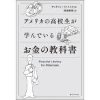 【条件付+10%相当】アメリカの高校生が学んでいるお金の教科書/アンドリュー・O・スミス/桜田直美【条件はお店TOPで】