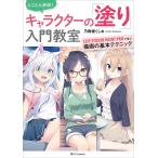 とことん解説!キャラクターの「塗り」入門教室 CLIP STUDIO PAINT PROで学ぶ描画の基本テクニック/乃樹坂くしお