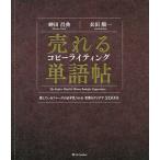 【条件付＋10％相当】売れるコピーライティング単語帖　探しているフレーズが必ず見つかる言葉のアイデア２０００/神田昌典/衣田順一