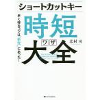 ショートカットキー時短ワザ大全 早く帰るコツは“手元”にあった!/辻村司