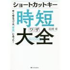 【条件付＋10％相当】ショートカットキー時短ワザ大全　早く帰るコツは“手元”にあった！/辻村司【条件はお店TOPで】