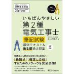 【条件付＋10％相当】いちばんやさしい第２種電気工事士筆記試験最短テキスト＆出る順過去問集/ねしめ重之【条件はお店TOPで】