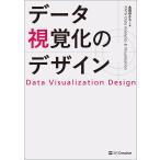 【条件付＋10％相当】データ視覚化のデザイン/永田ゆかり【条件はお店TOPで】