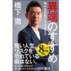 【条件付＋10％相当】異端のすすめ　強みを武器にする生き方/橋下徹【条件はお店TOPで】