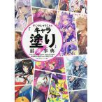 【条件付＋10％相当】デジタルイラストの「キャラ塗り」最強事典　CLIP　STUDIO　PAINT　PRO／EXで描く！紙面解説と動画でわかる良質テ