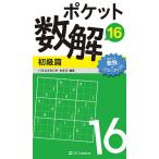 【条件付＋10％相当】ポケット数解　１６初級篇/パズルスタジオわさび【条件はお店TOPで】