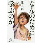 なんのために学ぶのか/池上彰