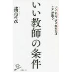 いい教師の条件 いい先生、ダメな先生はここが違う/諸富祥彦