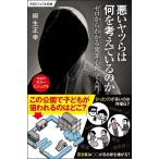 悪いヤツらは何を考えているのか ゼロからわかる犯罪心理学入門/桐生正幸