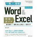 【条件付＋10％相当】Word　＆　Excel完全ガイド　基本操作＋疑問・困った解決＋便利ワザ/国本温子【条件はお店TOPで】