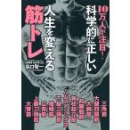 【条件付+10%相当】10万人が注目!科学的に正しい人生を変える筋トレ/谷口智一【条件はお店TOPで】