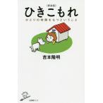 ひきこもれ ひとりの時間をもつということ/吉本隆明