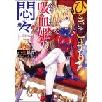 【条件付＋10％相当】ひきこまり吸血姫の悶々/小林湖底【条件はお店TOPで】