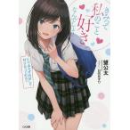 【条件付＋10％相当】きみって私のこと好きなんでしょ？　とりあえずお試しで付き合ってみる？/望公太【条件はお店TOPで】