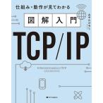 【条件付＋10％相当】図解入門TCP／IP　仕組み・動作が見てわかる/みやたひろし【条件はお店TOPで】
