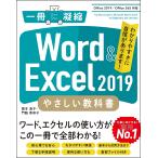 Word & Excel 2019やさしい教科書 わかりやすさに自信があります!/国本温子/門脇香奈子