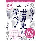 図解ニュースの“なぜ?”は世界史に学べ!/茂木誠