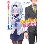 【条件付＋10％相当】りゅうおうのおしごと！　１２/白鳥士郎/西遊棋【条件はお店TOPで】