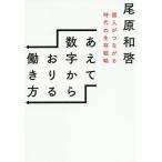 【条件付＋10％相当】あえて数字からおりる働き方　個人がつながる時代の生存戦略/尾原和啓【条件はお店TOPで】