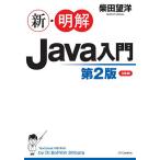 【条件付＋10％相当】新・明解Java入門/柴田望洋【条件はお店TOPで】