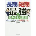 【条件付＋10％相当】長期×短期最強の組み合わせ投資　プライベートバンカー×億超えトレーダー/山下勁/福井元明/小林昌裕【条件はお店TOPで】