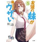 【条件付＋10％相当】友達の妹が俺にだけウザい　５/三河ごーすと【条件はお店TOPで】