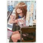 痴漢されそうになっているS級美少女を助けたら隣の席の幼馴染だった 2/ケンノジ