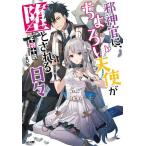 邪神官に、ちょろい天使が堕とされる日々/千羽十訊