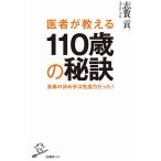 【条件付＋10％相当】医者が教える１１０歳の秘訣　長寿の決め手は免疫力だった！/志賀貢【条件はお店TOPで】