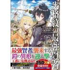 失格紋の最強賢者 世界最強の賢者が更に強くなるために転生しました 12/進行諸島