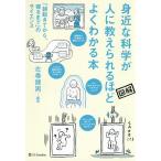身近な科学が人に教えられるほどよくわかる本 「朝起きてから、寝るまで」のサイエンス 図解/左巻健男