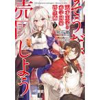 【条件付＋10％相当】天才王子の赤字国家再生術　そうだ、売国しよう　７/鳥羽徹【条件はお店TOPで】