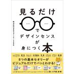 【条件付＋10％相当】見るだけでデザインセンスが身につく本/日本デザイン/大坪拓摩【条件はお店TOPで】