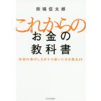 【条件付＋10％相当】これからのお金の教科書　年収の伸びしろがケタ違いになる視点６５/田端信太郎【条件はお店TOPで】