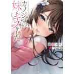 カノジョの妹とキスをした。 2/海空りく