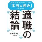 【条件付＋10％相当】適職の結論　あなたが気づいていない「本当の強み」がわかる/宇都宮隆二【条件はお店TOPで】